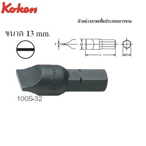 SKI - สกี จำหน่ายสินค้าหลากหลาย และคุณภาพดี | KOKEN 100S ดอกไขควงตอกหัวแบน 13x32 mm. แกน 5/16นิ้ว